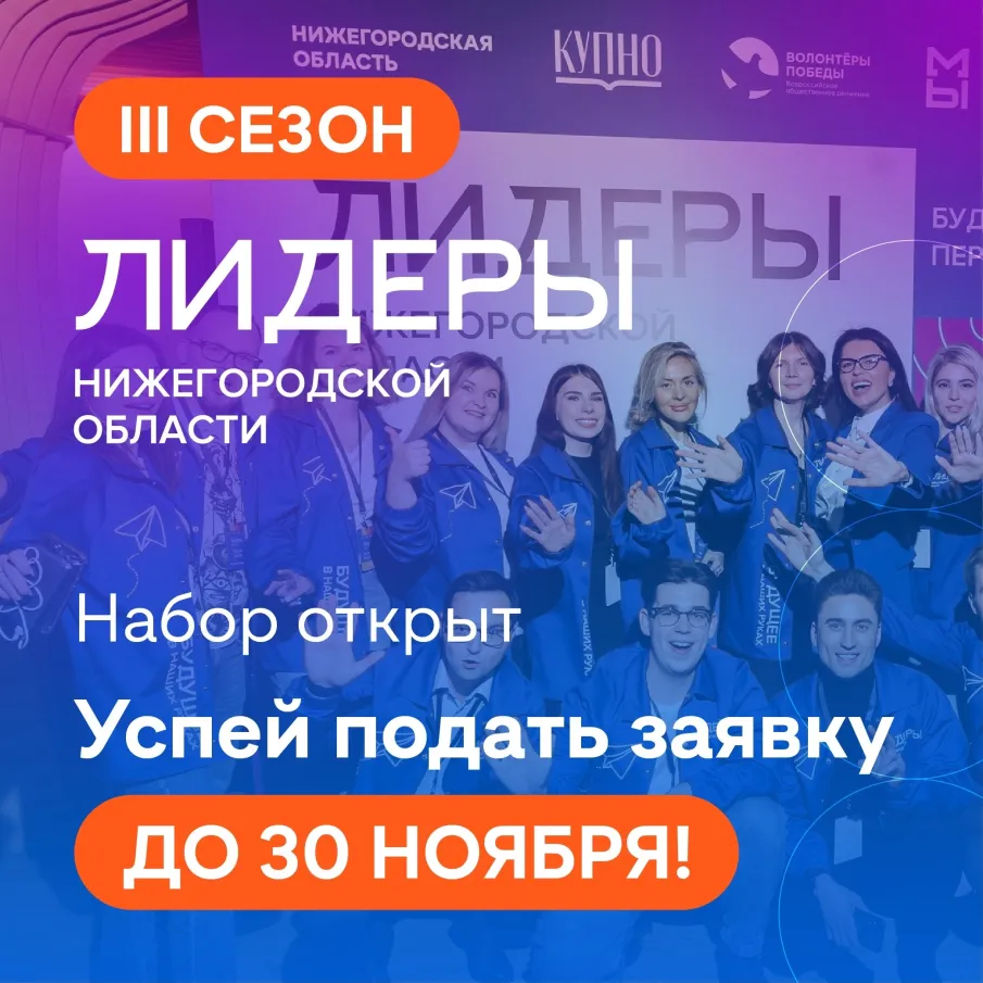 Открыт набор на III сезон молодёжного проекта «Лидеры Нижегородской области»